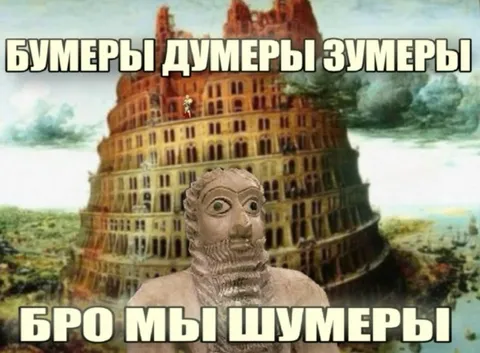 Бумеры думеры зумеры шумеры