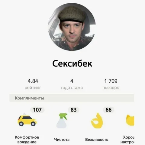Сексйбек — идеальный водитель