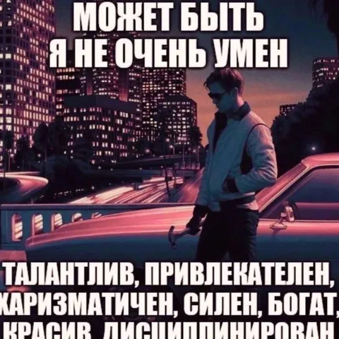 Может быть, я не очень умен