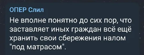 Сбережения под матрасом