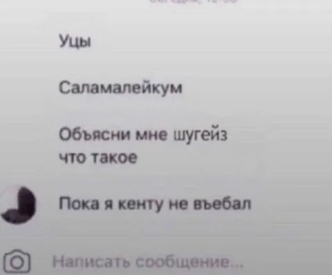 Пока я кенту не въебал