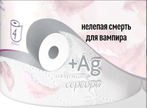 Нелепая смерть для вампира
