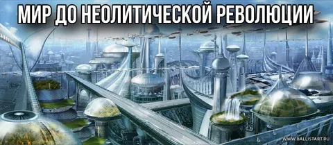 Мир до неолитической революции