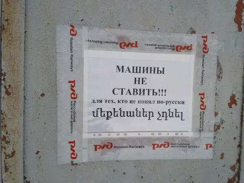 Машины не ставить по-русски