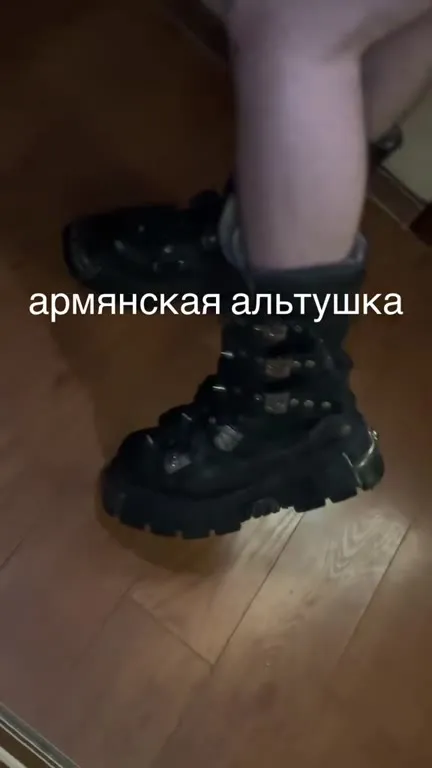 Армянская алту́шка в сапогах