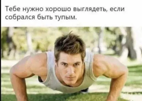 Хорошо выглядеть, чтобы быть тупым