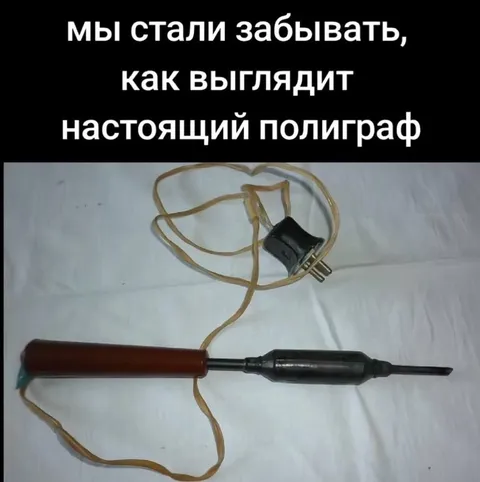 Как выглядит настоящий полиграф