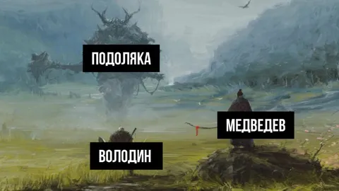 Подоляка, Медведев и Володин в фэнтези