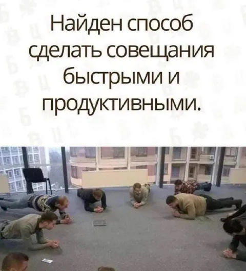 Совещание стало продуктивным
