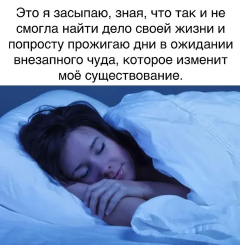 Засыпаю в ожидании чуда