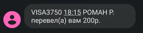 Перевод 200 рублей от Романа