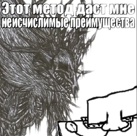 Неисчислимые преимущества метода