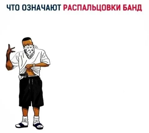 Что означают распальцовки банд