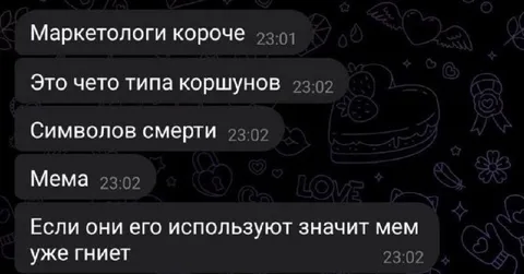 Маркетологи короче про символ смерти