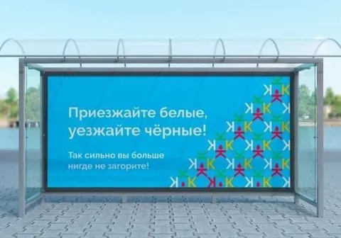 Приезжайте белые, уезжайте чёрные
