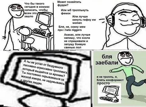 Я не тролль, я конформист