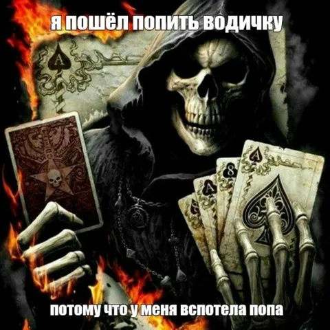 Смерть пошла попить водички
