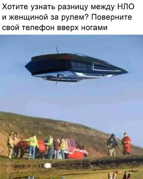 НЛО и женщина за рулём