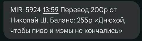 Перевод на пиво и мемы