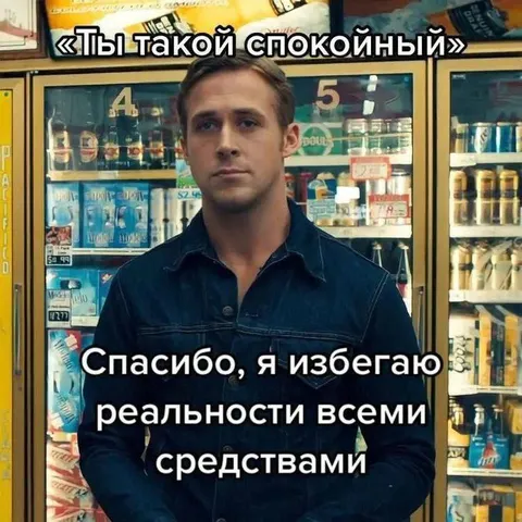 Избегаю реальности всеми средствами