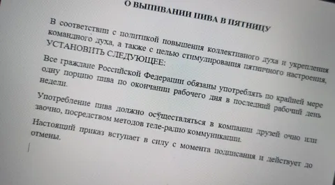 Постановление о пиве в пятницу