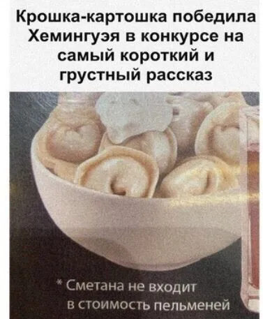 Крошка-картошка и грустные пельмени
