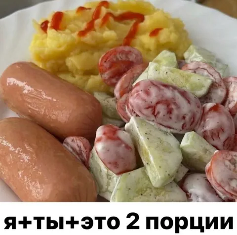 Я, ты и это — две порции