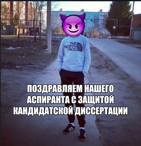 Поздравляем аспиранта с защитой