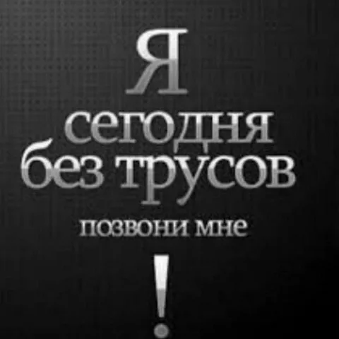 Сегодня без трусов