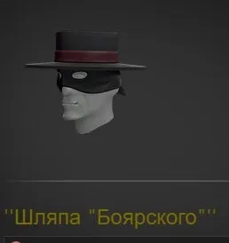 Шляпа Боярского на голове