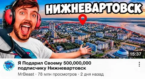 MrBeast подарил Нижневартовск