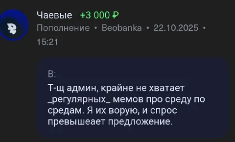Три тысячи за мемы по средам