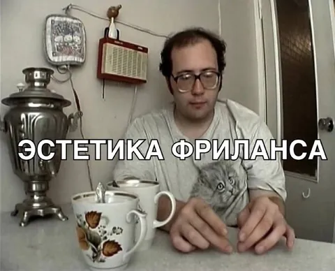 Эстетика фриланса за чаем