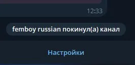 Femboy Russian покинул канал