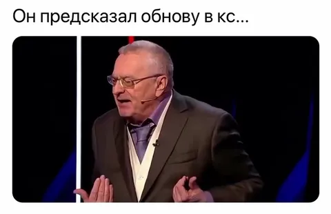 Он предсказал обнову в КС
