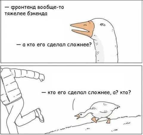 Фронтенд сложнее бэкенда