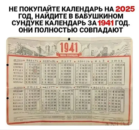 Календарь 1941 года вместо 2025