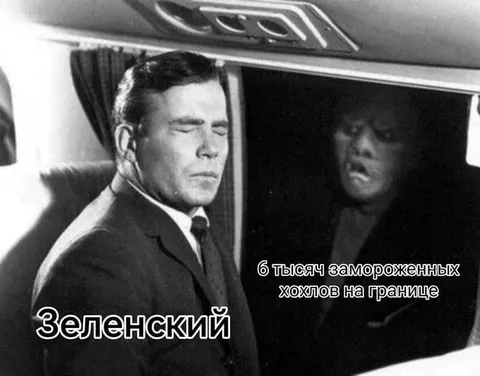 Зеленский и замороженные хохлы