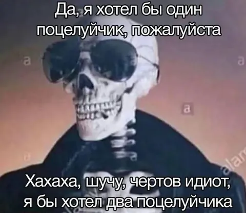 Скелет хочет два поцелуйчика