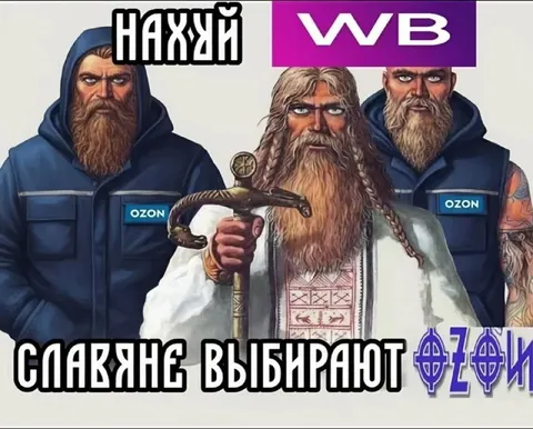 Славяне выбирают Озон