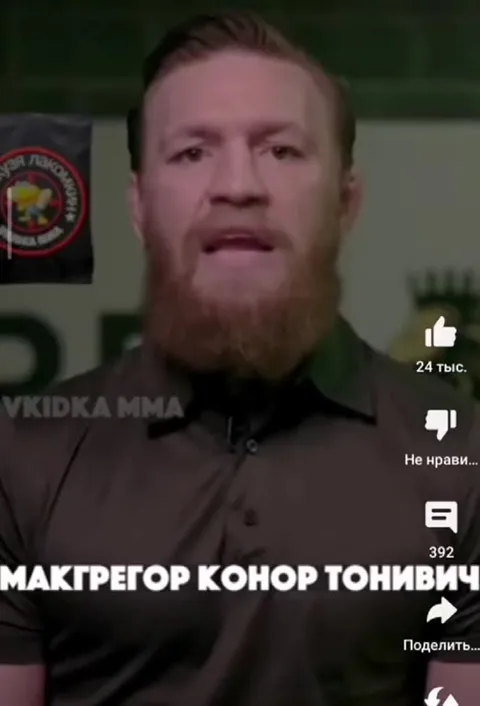 Конор зовёт в свои ряды