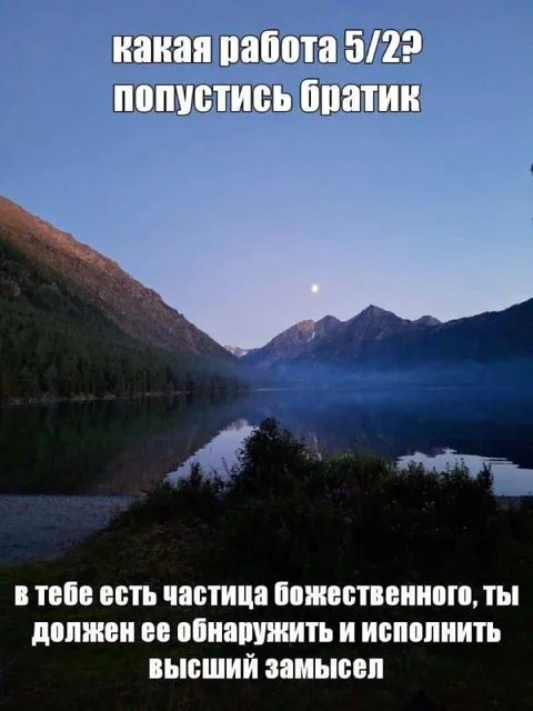 Работа 5/2 и высший замысел