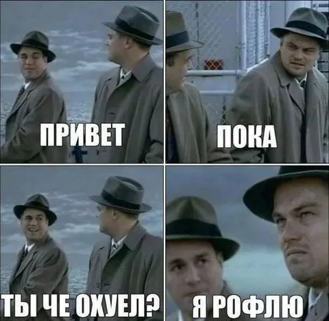 Привет, пока — я рофлю