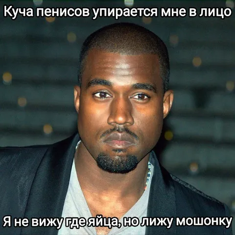 Канье лижет мошонку