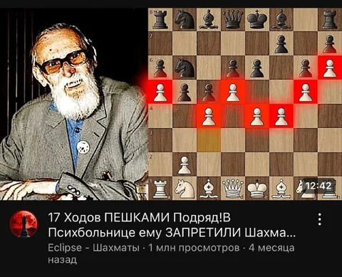 17 ходов пешками подряд в психбольнице