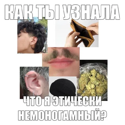 Как ты узнала про немоногамию