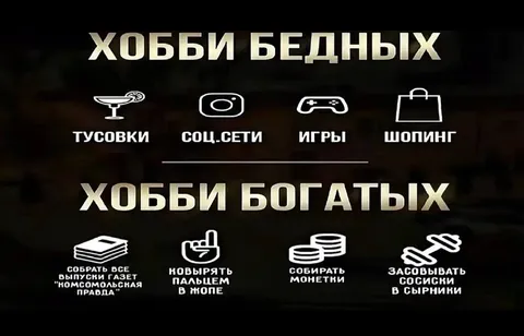 Хобби бедных и богатых