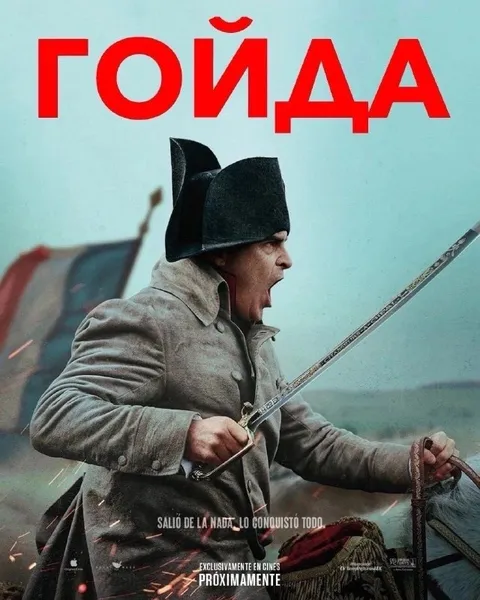 Гойда на плакате Наполеона