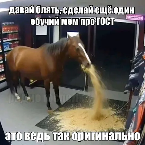 Оригинальный мем про ГОСТ