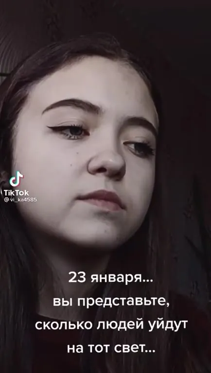 23 января на тот свет